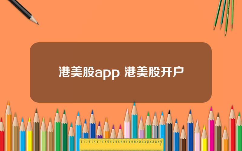 港美股app 港美股开户